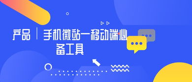手機微站 移動互聯時代企業信息化管理與安全開發的利器